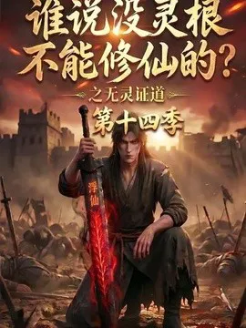 谁说没灵根不能修仙的?之无灵证道第十四季