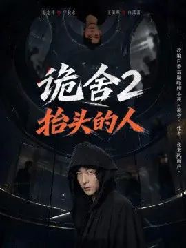 诡舍2抬头的人