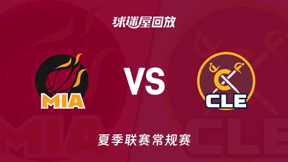 NBA夏季联赛 热火VS骑士