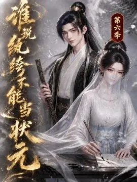 谁说纨绔不能当状元第六季
