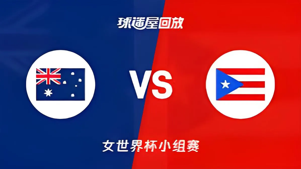 2026FIBA女篮世界杯小组赛C组全场回放:澳大利亚vs波多黎各