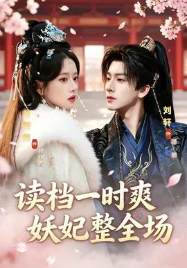 读档一时爽,妖妃整全场