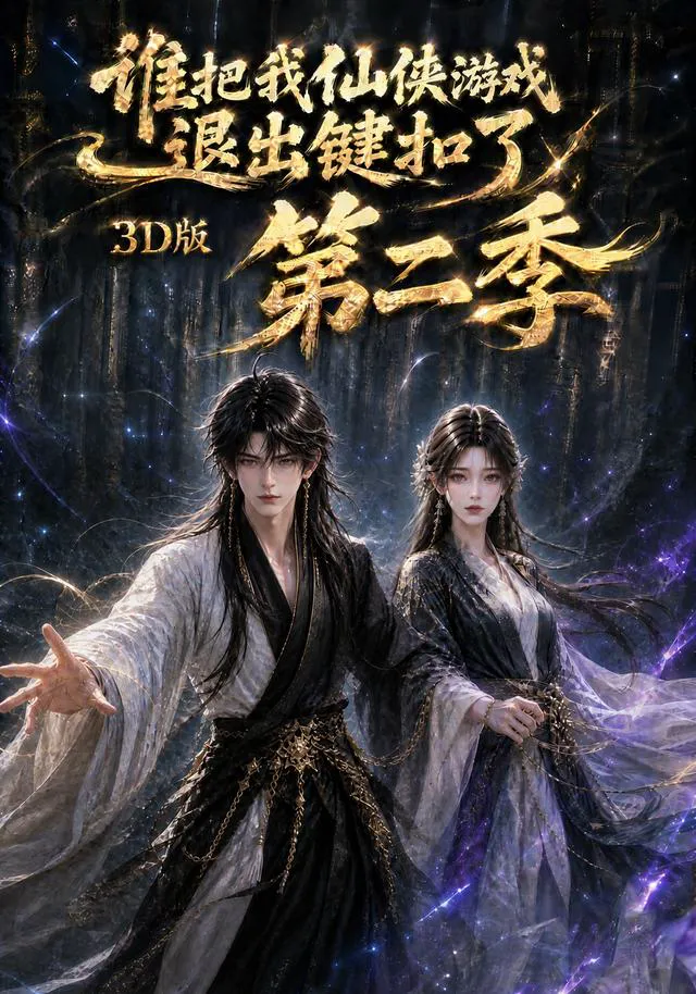 谁把我仙侠游戏退出键扣了3D版第二季