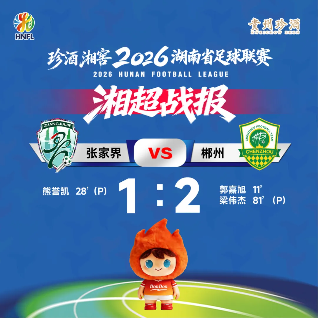 2026湖南省足球联赛第5轮全场回放:张家界队vs郴州队