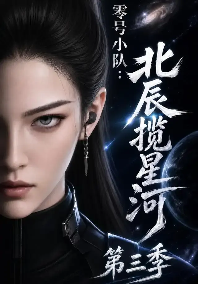 零号小队:北辰揽星河第三季