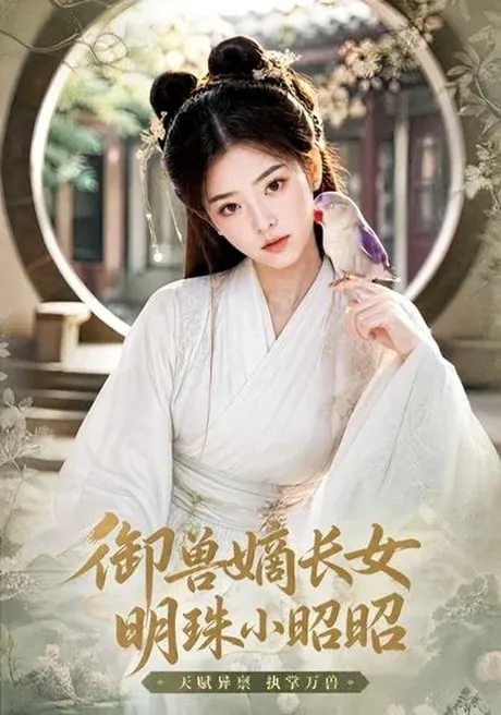 御兽嫡长女,明珠小昭昭