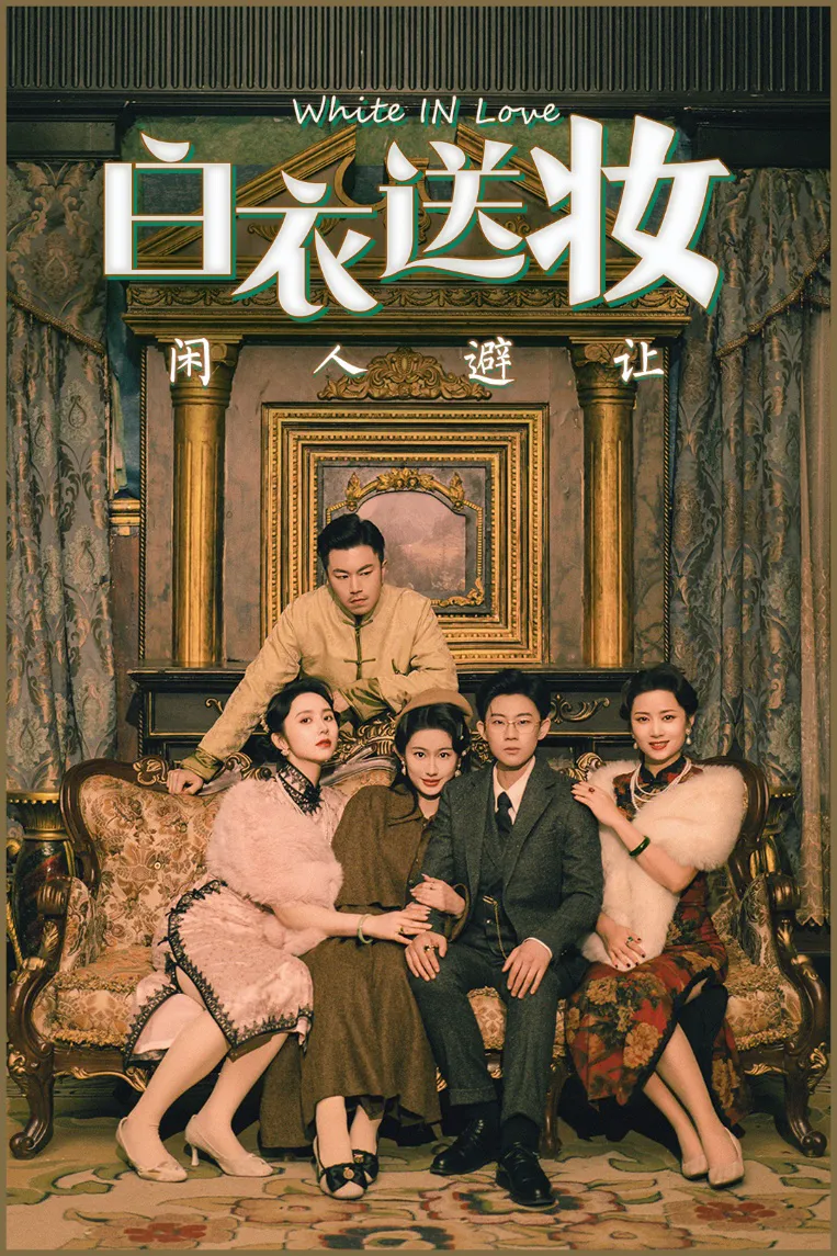 白衣送妆闲人避让