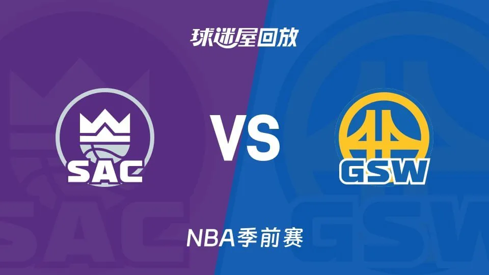 26_27赛季NBA季前赛全场回放:国王VS勇士