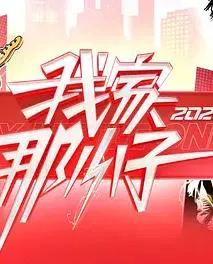 我家那小子2026