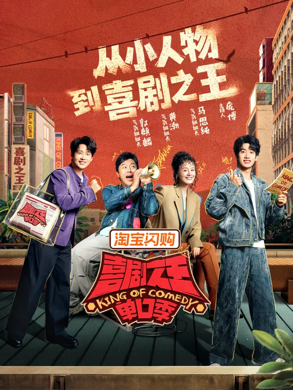 喜剧之王单口季 第三季