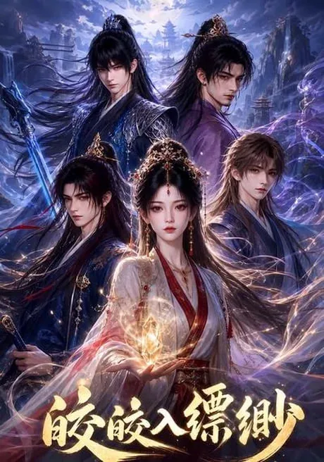 皎皎入缥缈