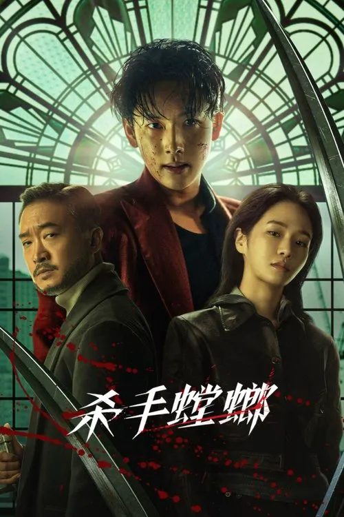 杀手螳螂