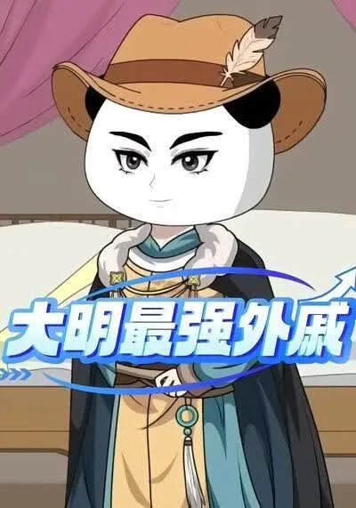 大明最强外戚