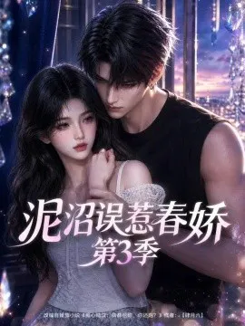 泥沼误惹春娇第3季