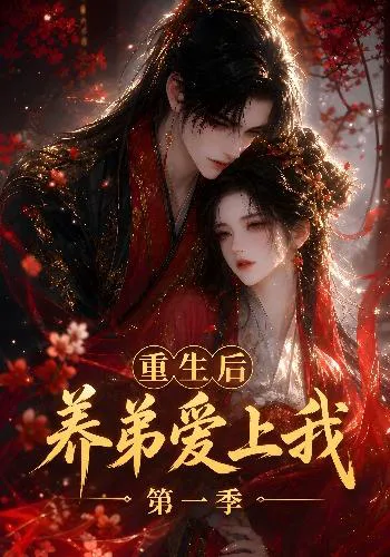 重生后养弟爱上我第一季