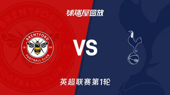 英超第1轮全场回放:布伦特福德vs托特纳姆热刺