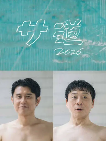 桑道2026~偷懒人生,也要好好放松~