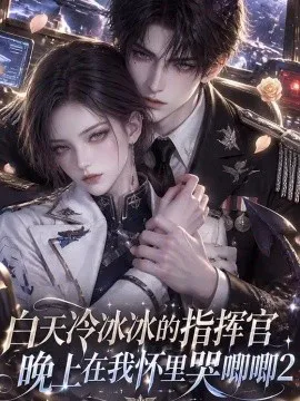 白天冷冰冰的指挥官,晚上在我怀里哭唧唧2