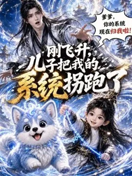 刚飞升,儿子把我的系统拐跑了