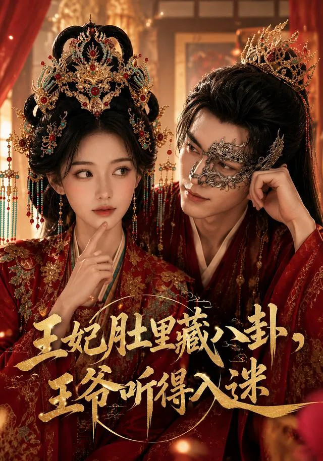 王妃肚里藏八卦,王爷听得入迷
