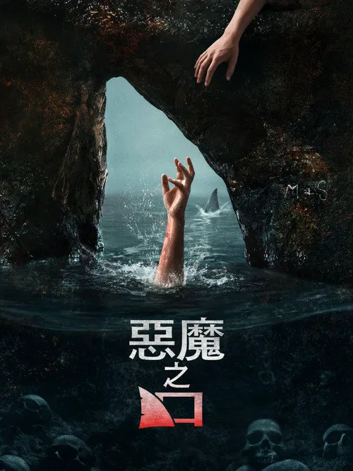 恶魔之口