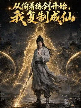 从偷看练剑开始,我复制成仙