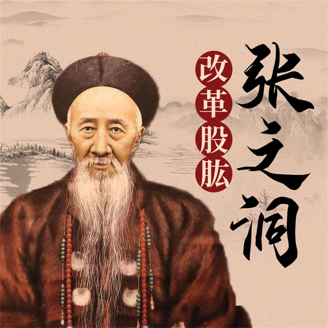张之洞