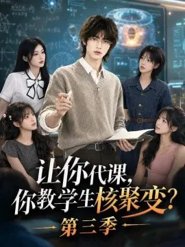 让你代课,你教学生核聚变?第三季