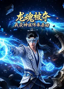 龙魂被夺,我获神族传承杀回