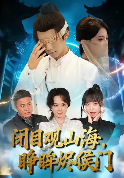 闭目观山海睁眸烬侯门