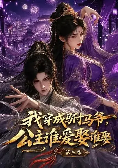 我穿成驸马爷,公主谁爱娶谁娶第三季