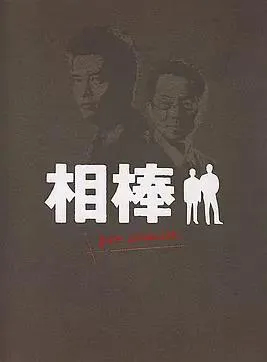 相棒Pre-Season