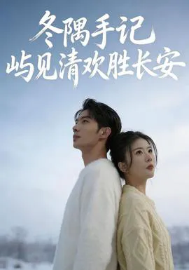 冬隅手记:屿见清欢胜长安