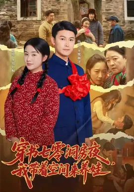 穿书七零洞房夜,我带着空间来养娃