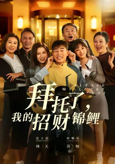 拜托了,我的招财锦鲤