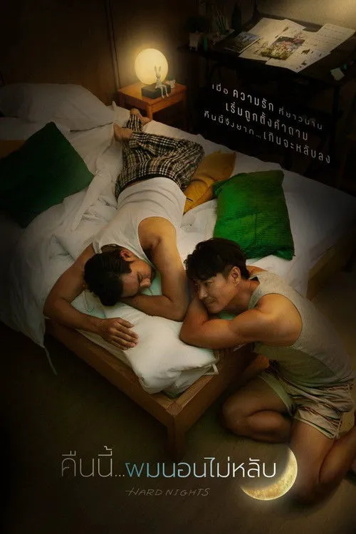 今夜我睡不着