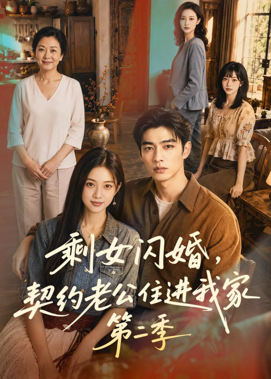 剩女闪婚,契约老公住进我家第二季