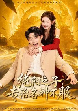 纯阳之子,专治各种不服