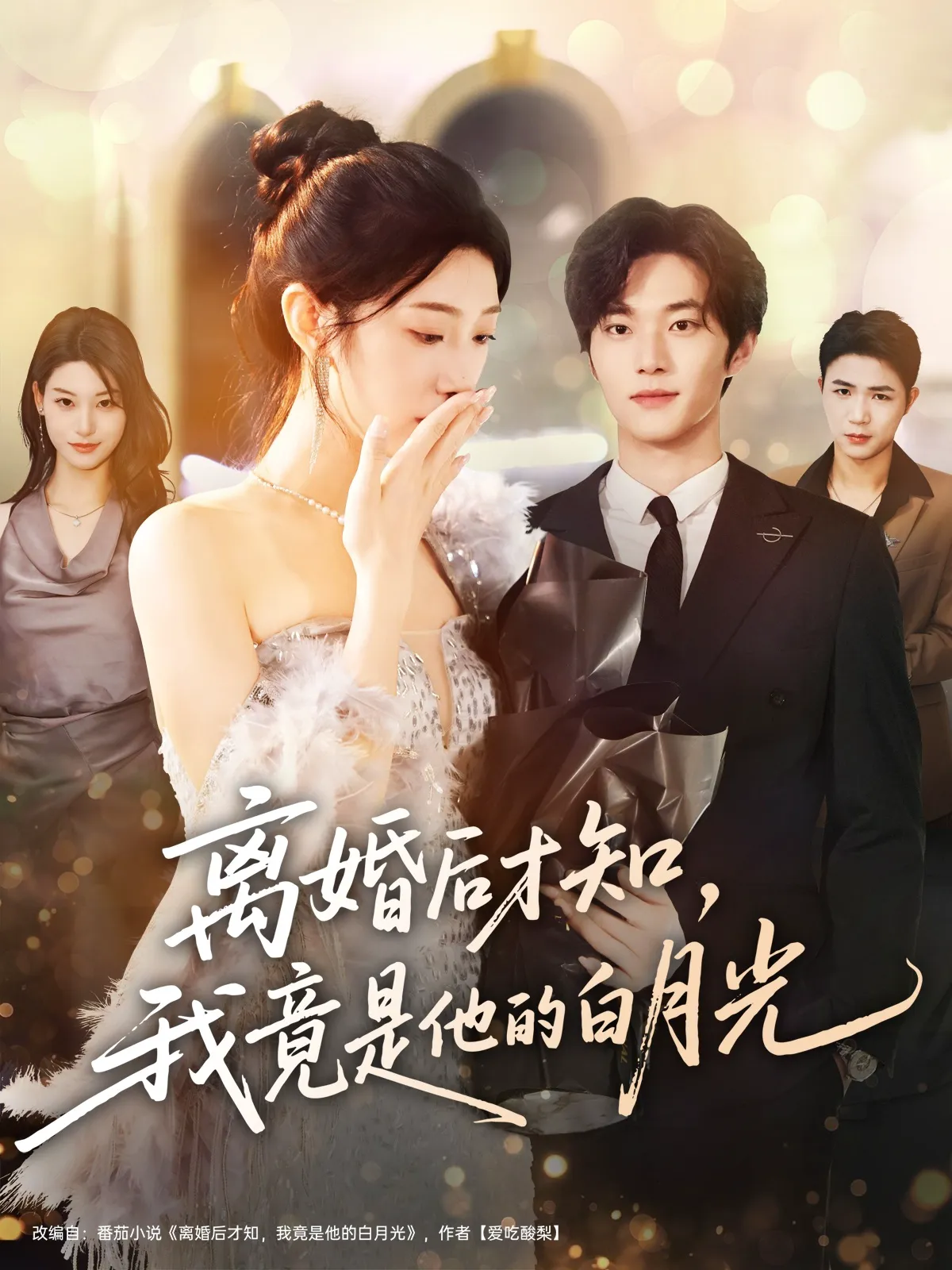 离婚后才知,我竟是他的白月光