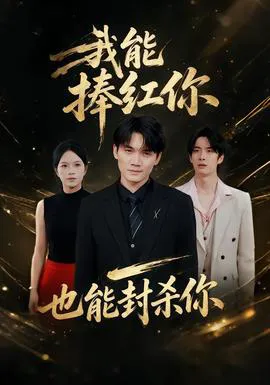 我能捧红你,也能封杀你
