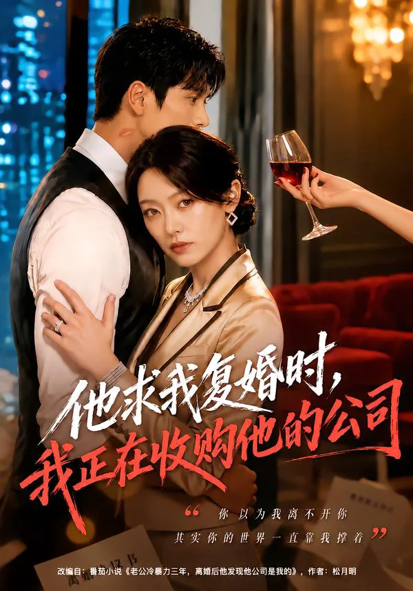 他求我复婚时,我正在收购他的公司