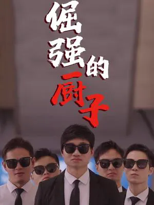倔强的厨子