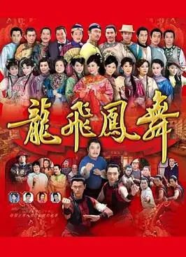 龙飞凤舞2014