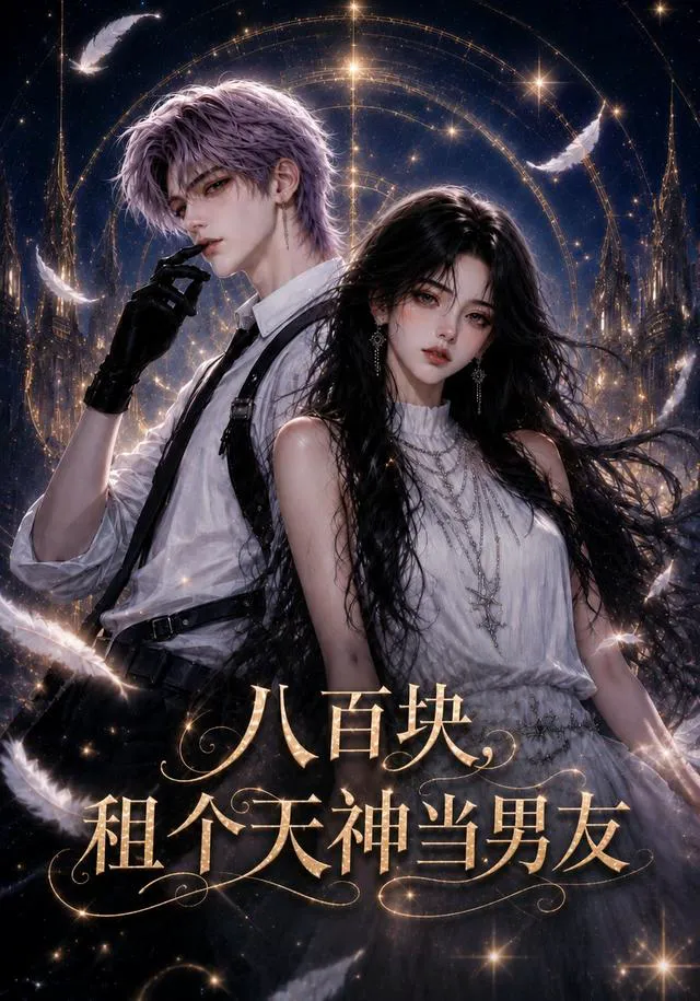 八百块,租个天神当男友