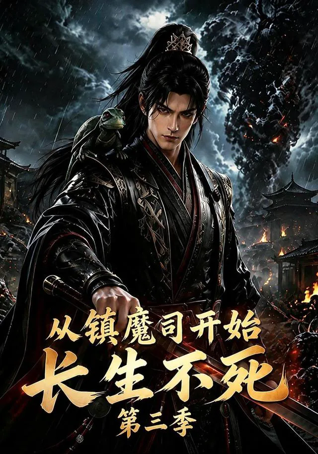 从镇魔司开始长生不死