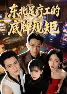 东北足疗工的底牌规矩