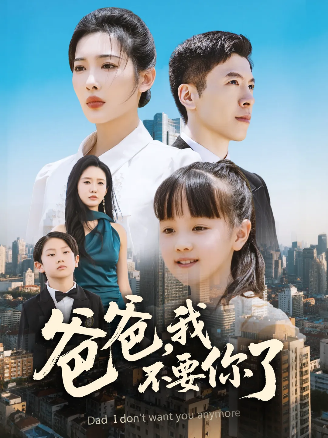 爸爸,我不要你了