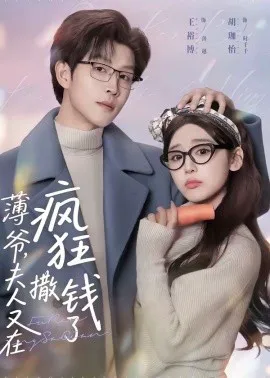 薄爷,夫人又在疯狂撒钱了