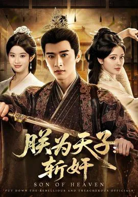 朕为天子:斩奸