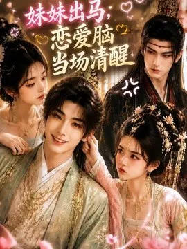 妹妹出马,恋爱脑当场清醒